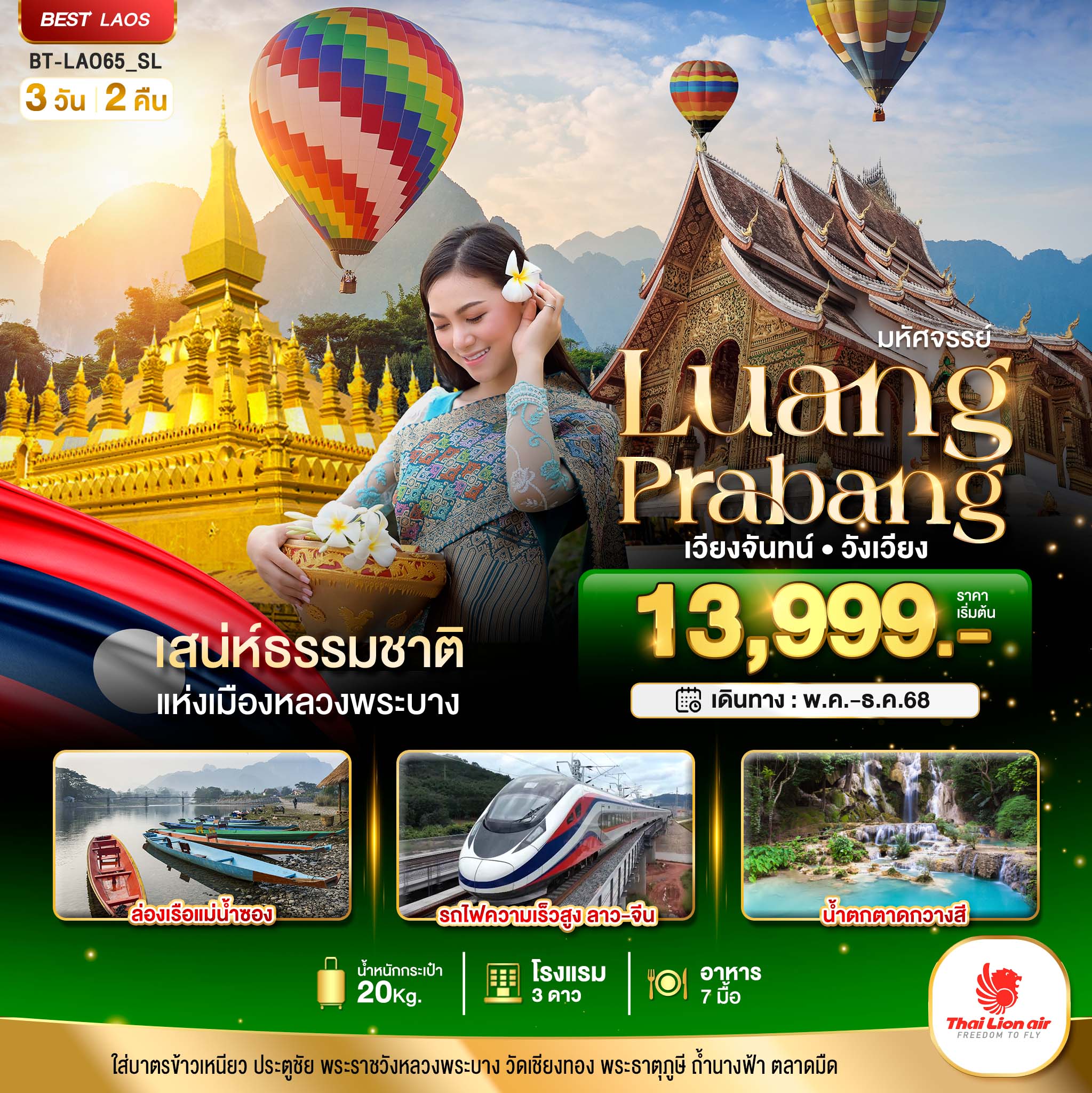 มหัศจรรย์หลวงพระบาง